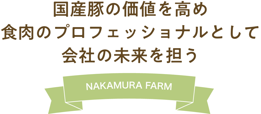 国産豚の価値を高め、食肉のプロフェッショナルとして会社の未来を担う