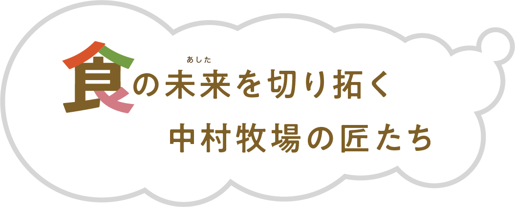 色の未来を切り拓く中村牧場の匠達