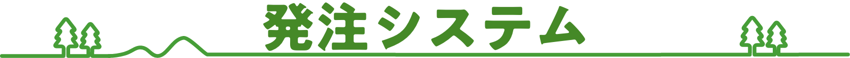 発注システム