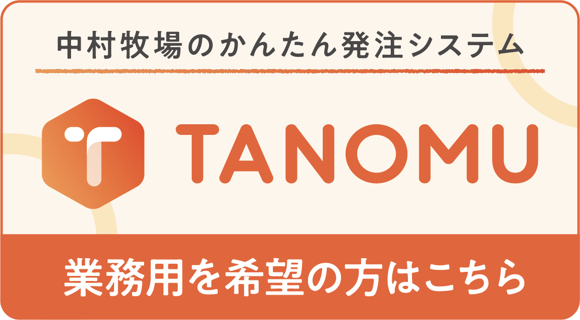発注システムTANOMU