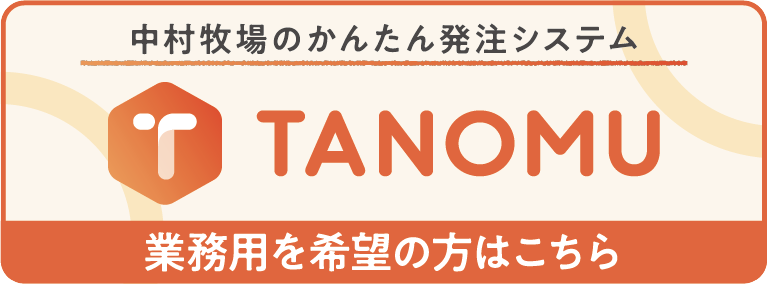 発注システムTANOMU